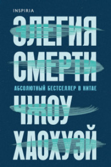 Элегия смерти