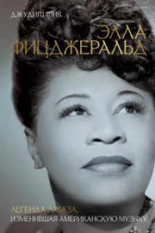 Элла Фицджеральд. Легенда джаза изменившая американскую музыку