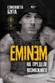 Eminem. На пределе возможного