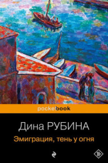 Эмиграция тень у огня