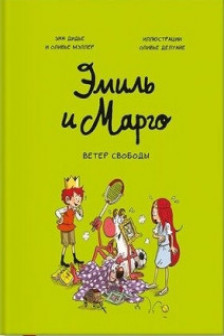 Эмиль и Марго. Ветер свободы