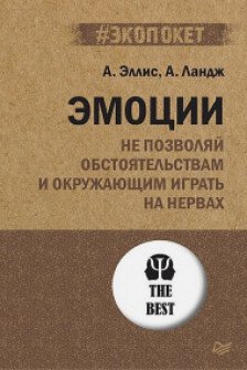 Эмоции. Не позволяй  обстоятельствам и окружающим играть на нервах ( экопокет)