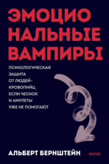 Эмоциональные вампиры. Психологическая защита от людей-кровопийц если чеснок и амулеты уже не помогают