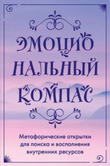 Эмоциональный компас. Метафорические открытки для поиска и восполнения внутренних ресурсов (30 шт)