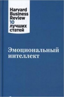 Эмоциональный интеллект. Harvard Business Review