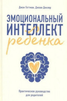 Эмоциональный интеллект ребенка. Практическое руководство для родителей