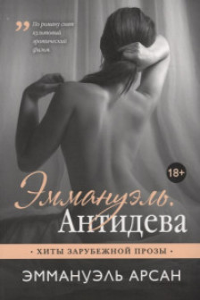 Эммануэль. Антидева