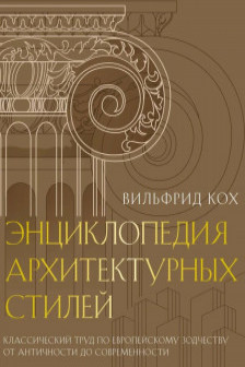 Энциклопедия архитектурных стилей.