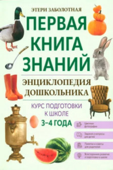 Энциклопедия дошкольника: 3-4 года