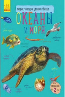 Энциклопедия дошкольника "Океаны и моря" (42)