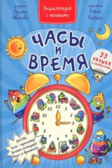 Энциклопедия с окошками ЧАСЫ И ВРЕМЯ