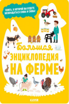 Энциклопедия в картинках. Большая энциклопедия. На ферме