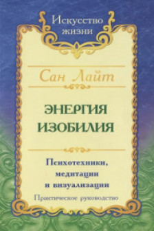 Энергия изобилия