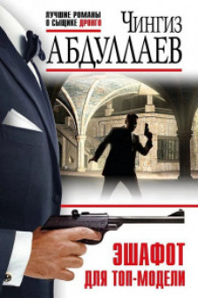 Эшафот для топ-модели