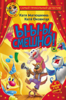 Фу-Фу и Кис-Кис. Ы-ы-ы смешно!