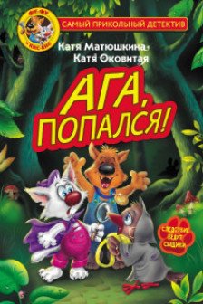 Фу-Фу и Кис-Кис. Ага попался!