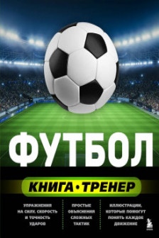 Футбол. Книга-тренер