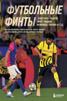 Футбольные финты. Эластико радуга финт Зидана ножницы рабона