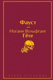 Фауст и Скорбь сатаны (комплект из 2 книг)