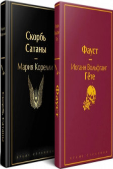 Фауст и Скорбь сатаны (комплект из 2 книг)