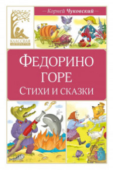 Федорино горе. Стихи и сказки