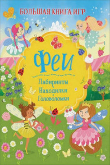 Феи. Большая книга игр