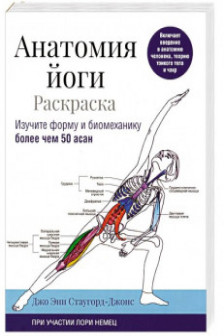ФФуп Анатомия йоги. Изучите форму и биомеханику