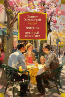 Фиеста. Прощай оружие!
