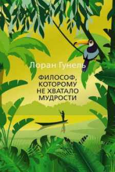 Философ которому не хватало мудрости
