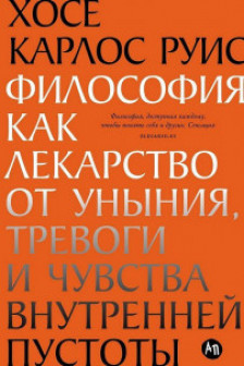 Философия как лекарство от уныния тревоги и чувства внутренней пустоты