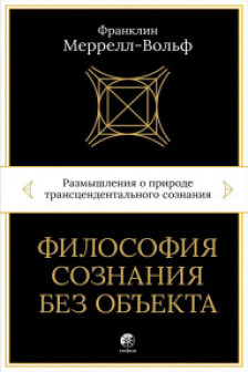 Философия сознания без объекта