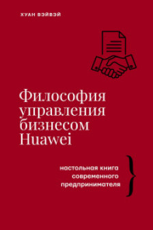 Философия управления бизнесом HUAWEI