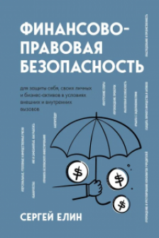 Финансово-правовая безопасность для защиты себя своих личных и бизнес-активов в условиях внешних и внутренних вызовов