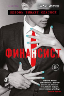 Финансист (Все о моих мужчинах  4)