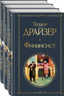 Финансист. Титан. Стоик (комплект из 3 книг)