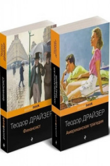 Финансист и Американская трагедия (комплект из 2 книг)