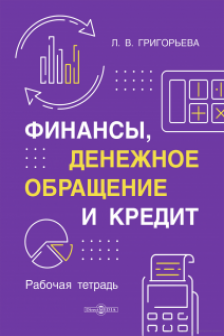 Финансы денежное обращение и кредит
