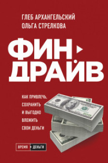 Финдрайв. Как привлечь сохранить и выгодно вложить свои деньги