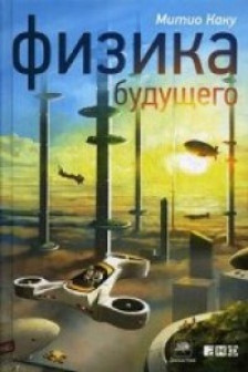 Физика будущего