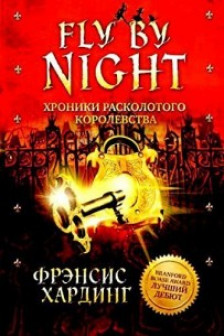 Fly By Night. Хроники Расколотого королевства