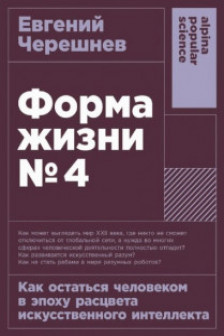 Форма жизни №4: Как остаться человеком в эпоху расцвета искусственного интеллекта