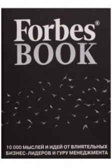 Forbes Book: 10 000 мыслей и идей от влиятельных бизнес-лидерова (черный)