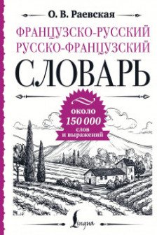 Французско-русский русско-французский словарь: около 150 000 слов