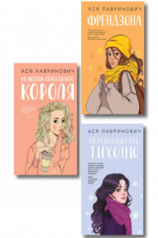 Френдзона + Перевоспитать Тихоню + Нелюбовь сероглазого короля . Комплект из 3-х книг