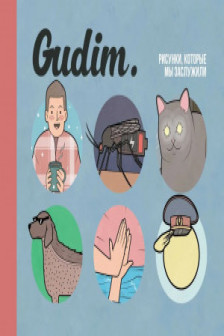 Gudim. Рисунки которые мы заслужили