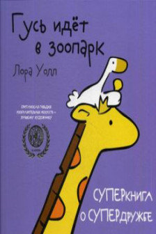Гусь идет в зоопарк. Уолл Л.