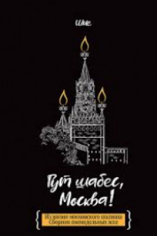 Гут шабес Москва!