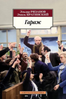 Гараж