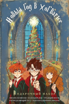 Гарри Поттер и Новый год в Хогвартсе. Подарочный набор