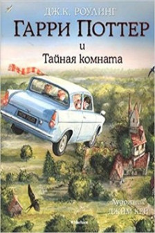 Гарри Поттер и Тайная комната (с цветными иллюстрациями)